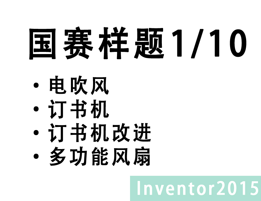 Inventor 2015 中职组CAD题库 1/10