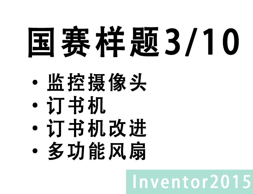 Inventor 2015 中职组CAD题库 3/10