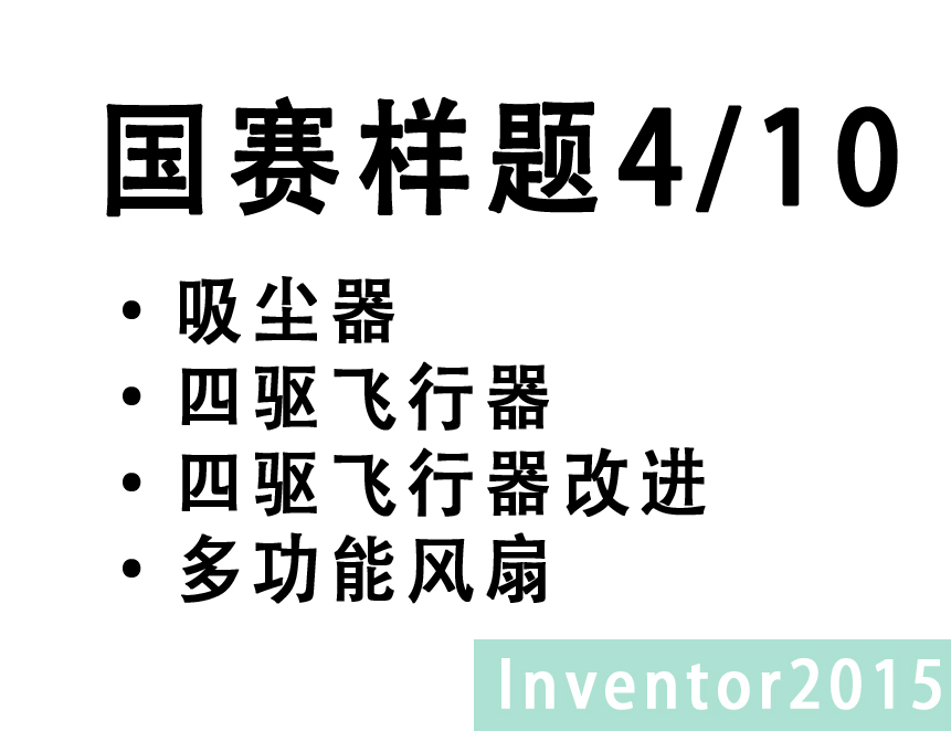 Inventor 2015 中职组CAD题库 4/10