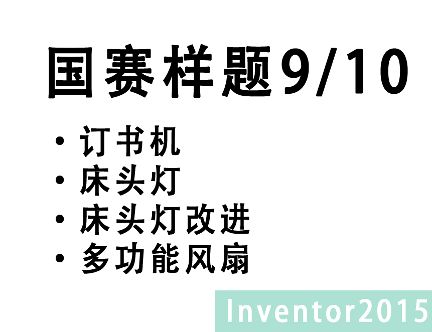 Inventor 2015 中职组CAD题库 9/10