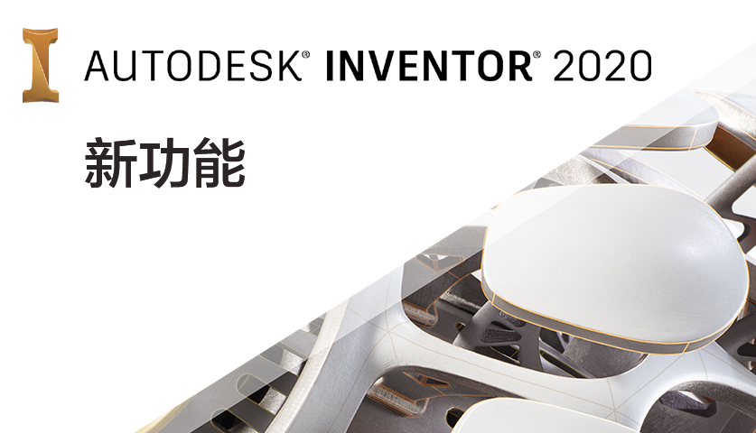 Inventor2020 新功能