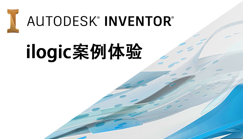 inventor ilogic案例体验