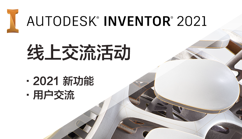 Inventor 线上交流活动